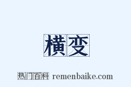 横变是什么意思的图片